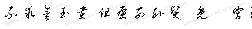 不求金玉贵 但愿子孙贤字体转换